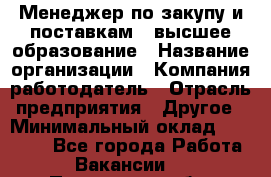 Менеджер по закупу и поставкам – высшее образование › Название организации ­ Компания-работодатель › Отрасль предприятия ­ Другое › Минимальный оклад ­ 25 000 - Все города Работа » Вакансии   . Пензенская обл.,Мокшанский р-н